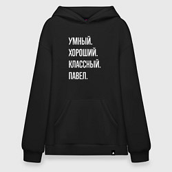 Толстовка-худи оверсайз Умный, хороший, классный Павел, цвет: черный