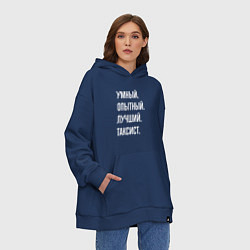 Толстовка-худи оверсайз Умный, опытный, лучший таксист, цвет: тёмно-синий — фото 2