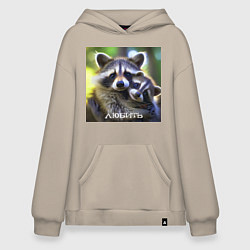 Толстовка-худи оверсайз Два влюбленных енота: любить, цвет: миндальный