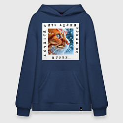 Толстовка-худи оверсайз Рыжий кот: хочется быть адекватным но мур, цвет: тёмно-синий