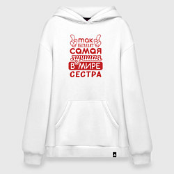 Худи оверсайз Самая лучшая в мире сестра