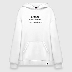 Толстовка-худи оверсайз Признаю свои ошибки гениальными, цвет: белый