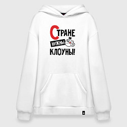 Худи оверсайз Стране нужны клоуны