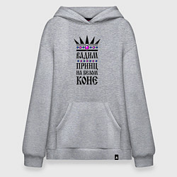 Худи оверсайз Вадим - принц на белом коне