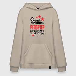 Худи оверсайз Самый лучший репортер