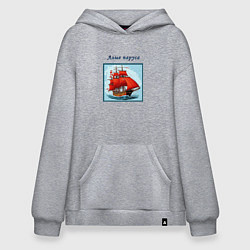 Толстовка-худи оверсайз И снова алые паруса, цвет: меланж
