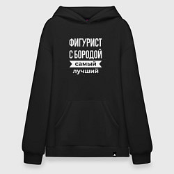 Худи оверсайз Фигурист с бородой