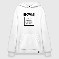 Толстовка-худи оверсайз Пожарный чемпион, цвет: белый