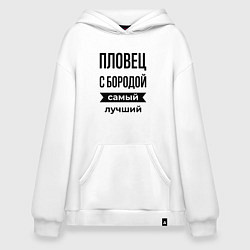 Толстовка-худи оверсайз Пловец с бородой лучший, цвет: белый