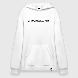Толстовка-худи оверсайз Спасибо - дура, цвет: белый