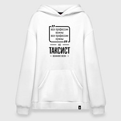 Толстовка-худи оверсайз Таксист важнее всех, цвет: белый