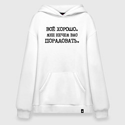 Толстовка-худи оверсайз Все хорошо мне нечем вас порадовать, цвет: белый