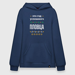 Толстовка-худи оверсайз Год успешного пловца, цвет: тёмно-синий