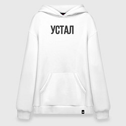 Толстовка-худи оверсайз Устал, цвет: белый