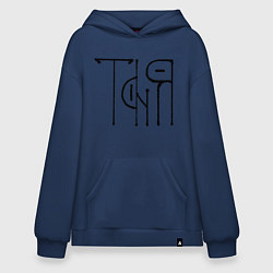 Толстовка-худи оверсайз Таня вязью - чёрная надпись, цвет: тёмно-синий