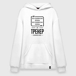 Толстовка-худи оверсайз Тренер важнее всех, цвет: белый