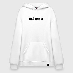 Толстовка-худи оверсайз Всё или ничего, цвет: белый