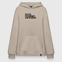 Толстовка-худи оверсайз Не сделал но обещал, цвет: миндальный