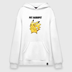 Толстовка-худи оверсайз Рот наоборот пикачу, цвет: белый