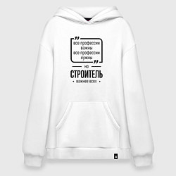Худи оверсайз Строитель важнее всех