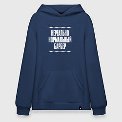Толстовка-худи оверсайз Нормальный барбер нереально, цвет: тёмно-синий