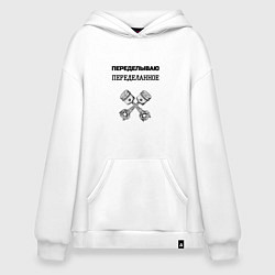 Толстовка-худи оверсайз Переделываю переделанное ремонт машин, цвет: белый