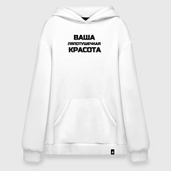 Толстовка-худи оверсайз Ваша красота, цвет: белый