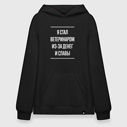 Толстовка-худи оверсайз Я стал ветеринаром из-за славы, цвет: черный