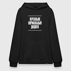 Худи оверсайз Нормальный диджей нереально