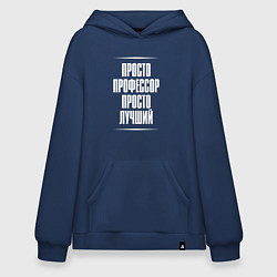 Толстовка-худи оверсайз Просто профессор просто лучший, цвет: тёмно-синий