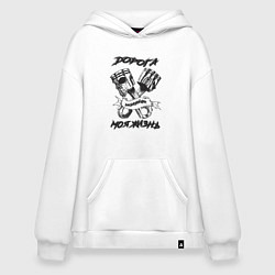 Худи оверсайз Дорога моя жизнь