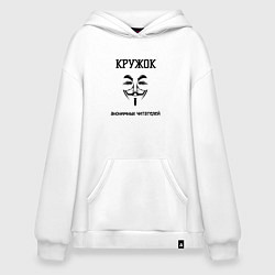 Худи оверсайз Кружок анонимных читателей