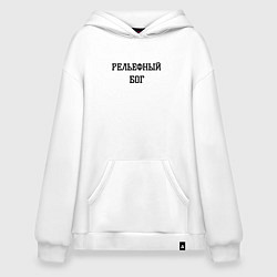 Толстовка-худи оверсайз Рельефный бог, цвет: белый
