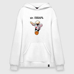 Толстовка-худи оверсайз Sir пекарь, цвет: белый