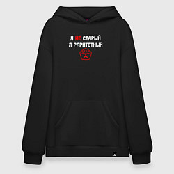 Толстовка-худи оверсайз Я не старый - я раритетный, цвет: черный