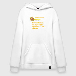 Толстовка-худи оверсайз Бури обратятся к славе России Ушаков желтый арт, цвет: белый