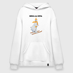 Толстовка-худи оверсайз Зима это ночь, цвет: белый