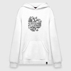 Толстовка-худи оверсайз Я русский-герб России, цвет: белый