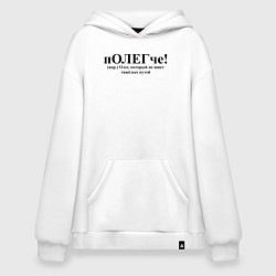 Толстовка-худи оверсайз Полегче Олег не выбирает тяжелых путей, цвет: белый