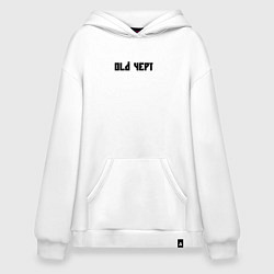 Толстовка-худи оверсайз Старый чёрт, цвет: белый