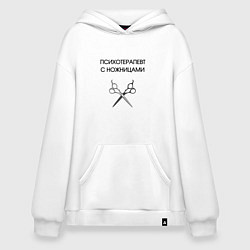 Худи оверсайз Психотерапевт с ножницами парикмахер