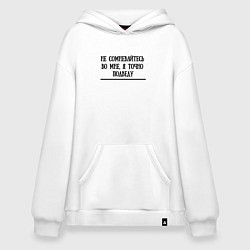Толстовка-худи оверсайз Я точно подведу, цвет: белый