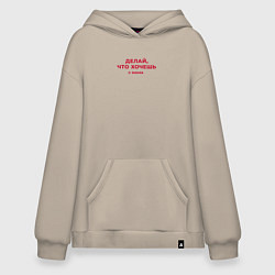 Толстовка-худи оверсайз Цитаты мамы - делай что хочешь, цвет: миндальный