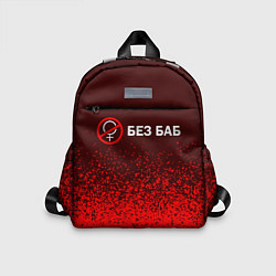 Детский рюкзак БЕЗ БАБ, цвет: 3D-принт