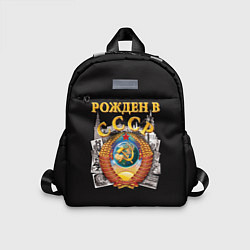 Детский рюкзак Рождён в СССР!, цвет: 3D-принт