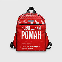 Детский рюкзак Новогодний Роман: свитер с оленями, цвет: 3D-принт