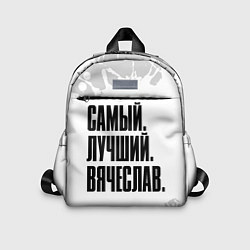 Детский рюкзак Надпись самый лучший Вячеслав, цвет: 3D-принт