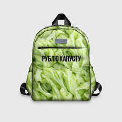 Детский рюкзак Рублю капусту нежно-зеленая