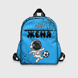 Детский рюкзак Женя космонавт футболист, цвет: 3D-принт