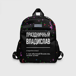 Детский рюкзак Праздничный Владислав и конфетти, цвет: 3D-принт